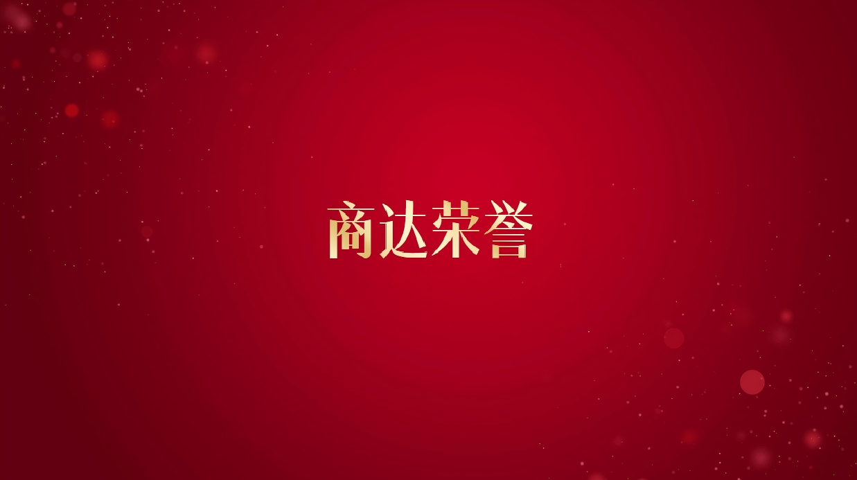 商达荣誉 最终版.png